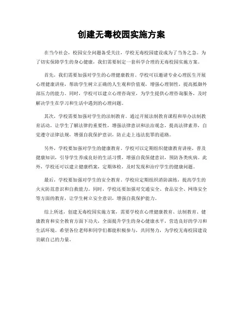 创建无毒校园实施方案