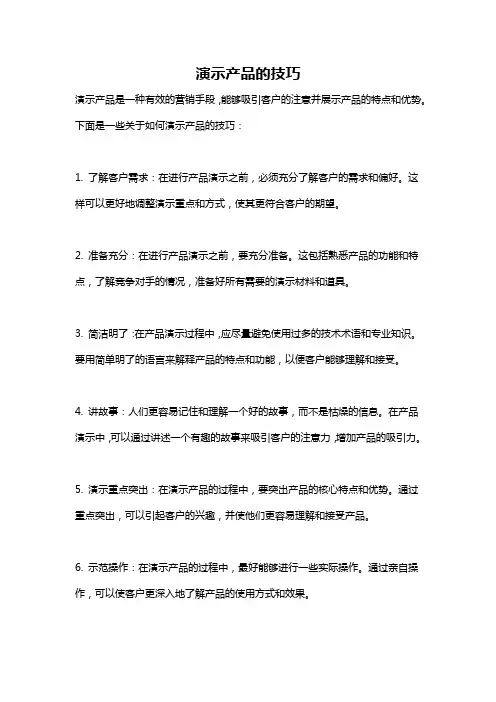 演示产品的技巧
