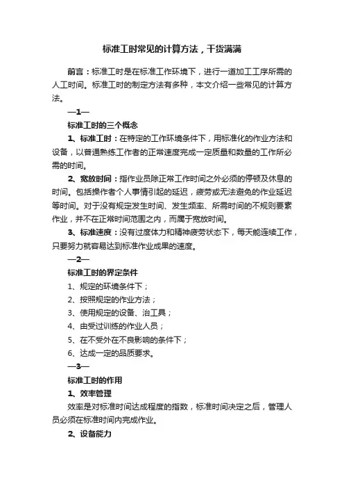 标准工时常见的计算方法，干货满满