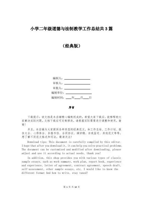 小学二年级道德与法制教学工作总结共3篇