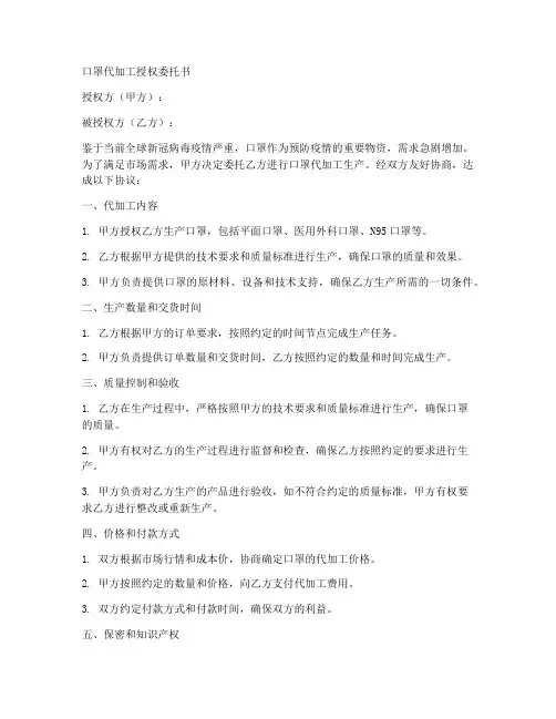 口罩代加工授权委托书范文