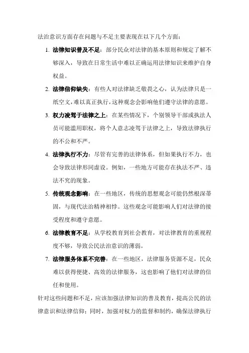 法治意识方面存在问题与不足
