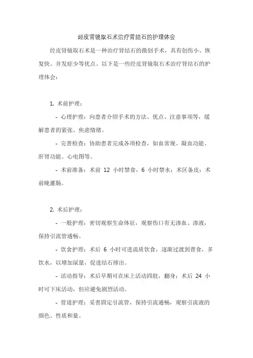 经皮肾镜取石术治疗肾结石的护理体会