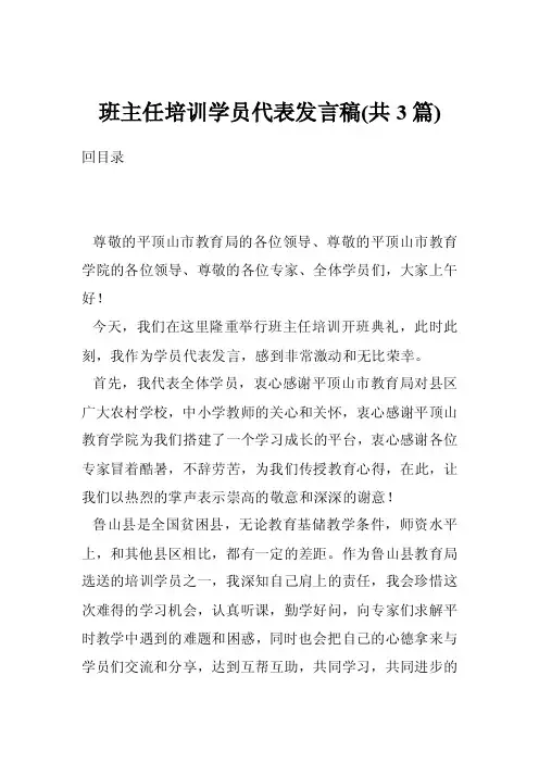 班主任培训学员代表发言稿（共3篇）