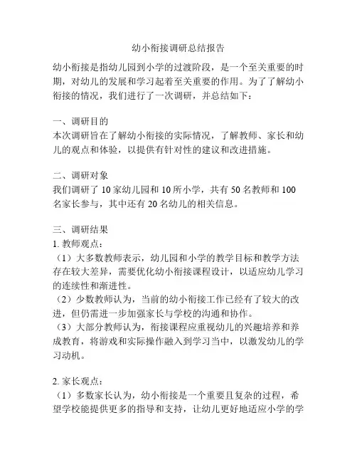 幼小衔接调研总结报告