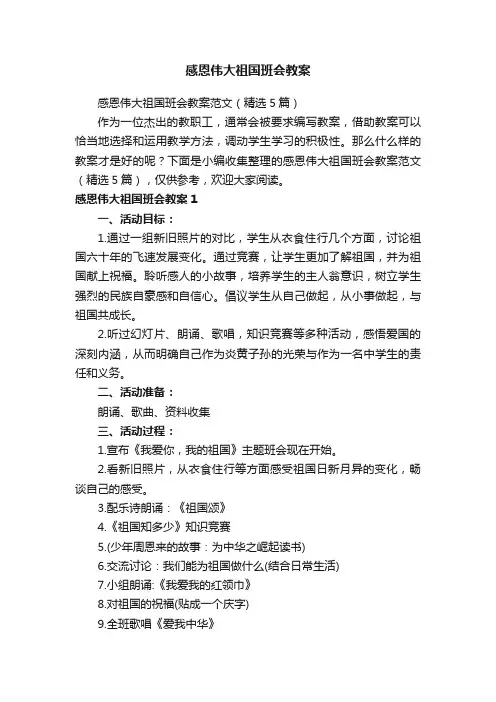 感恩伟大祖国班会教案范文（精选5篇）