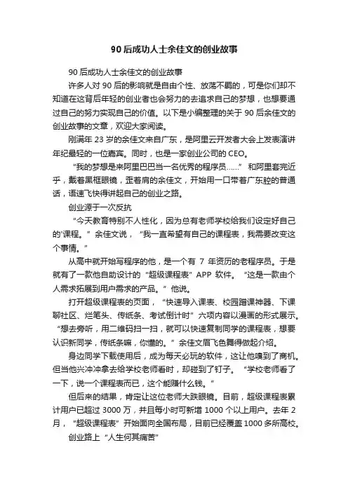 90后成功人士余佳文的创业故事