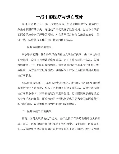 一战中的医疗与伤亡统计