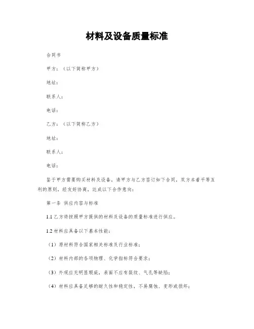 材料及设备质量标准
