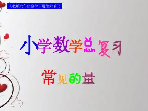 六年级数学下册六单元第11课时常见的量—名数的改写