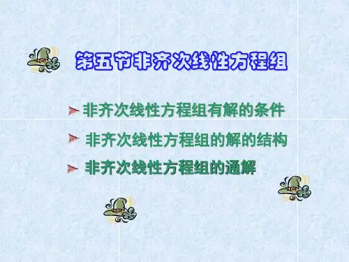线性代数第三章第五节 非齐次线性方程组(2014版)