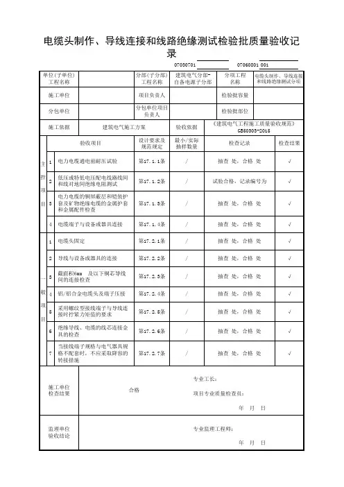 电缆头制作、导线连接和线路绝缘测试检验批质量验收记录