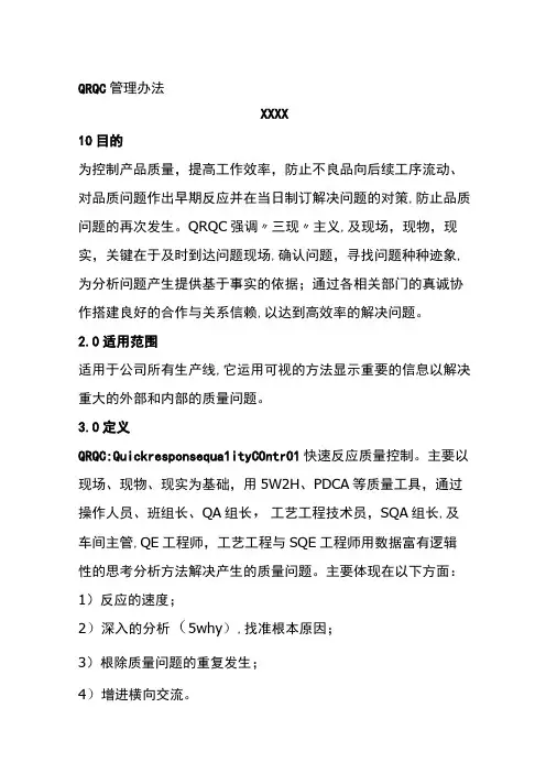 QRQC管理办法全