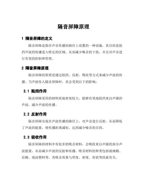 隔音屏障原理