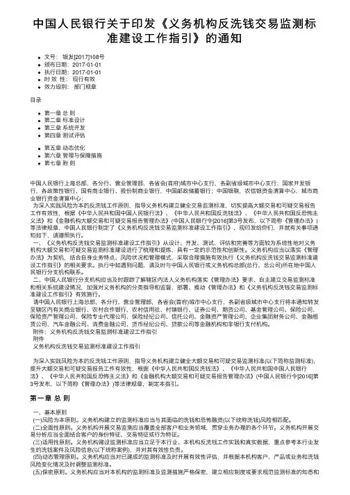 中国人民银行关于印发《义务机构反洗钱交易监测标准建设工作指引》的通知
