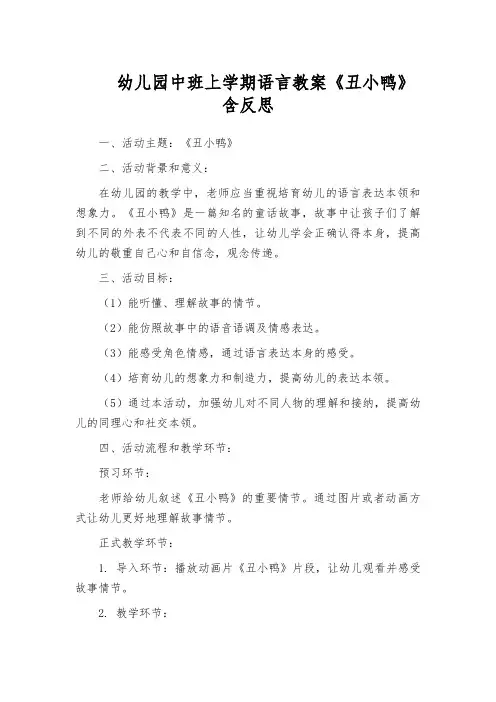 幼儿园中班上学期语言教案《丑小鸭》含反思