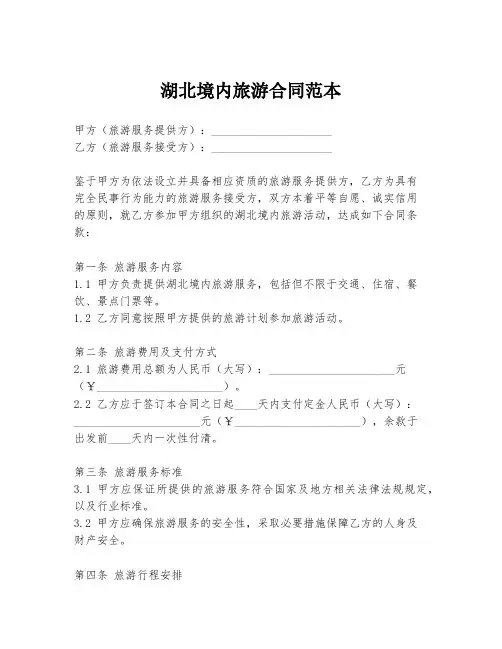湖北境内旅游合同范本