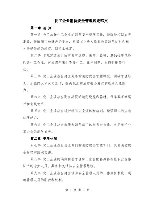 化工企业消防安全管理规定范文