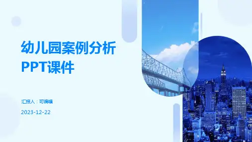 幼儿园案例分析ppt课件