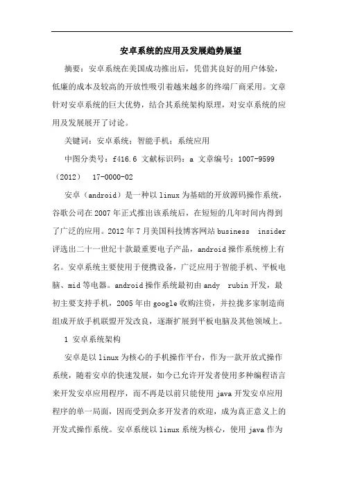 安卓系统的应用及发展趋势展望