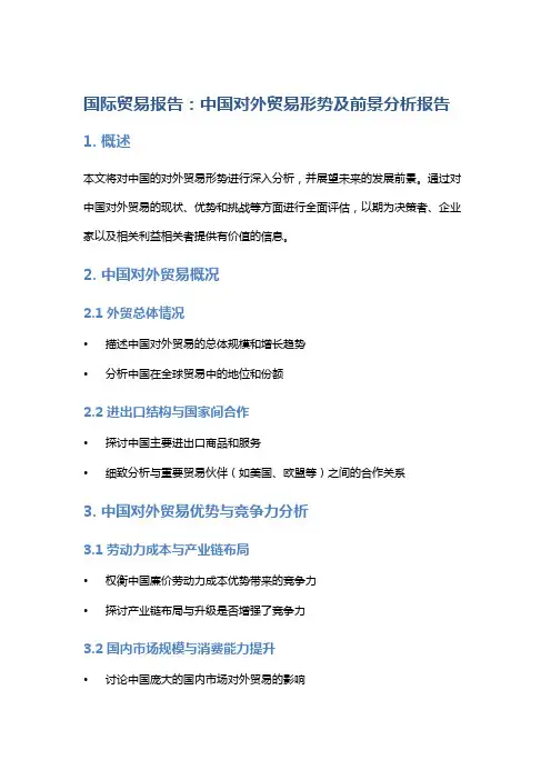 国际贸易报告：中国对外贸易形势及前景分析报告