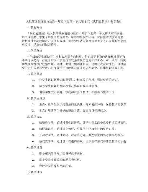 人教部编版道德与法治一年级下册第一单元第1课《我们爱整洁》教学设计
