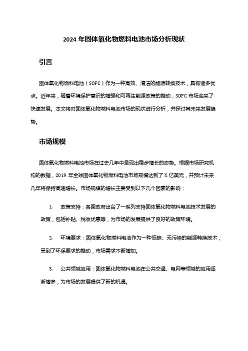 2024年固体氧化物燃料电池市场分析现状