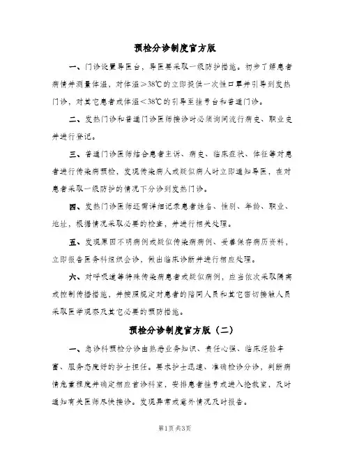 预检分诊制度官方版(二篇)
