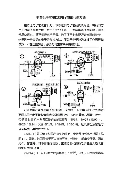 收音机中常用低放电子管的代换方法