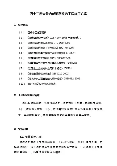 43所内部道路白加黑改造工程建设设计方法文档