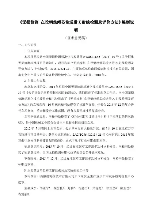 编制说明_征求意见稿_无损检测 在役钢绳芯输送带X射线检测及评价方法