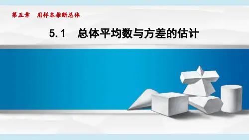 湘教版九年级数学  5.1 总体平均数与方差的估计(学习、上课课件)