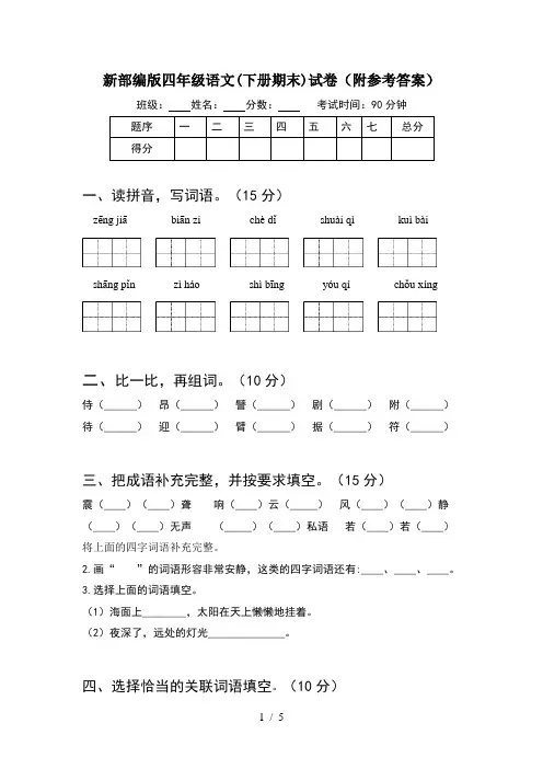 新部编版四年级语文(下册期末)试卷(附参考答案)