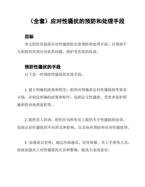(全套)应对性骚扰的预防和处理手段