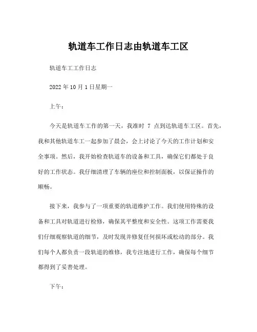 轨道车工作日志由轨道车工区