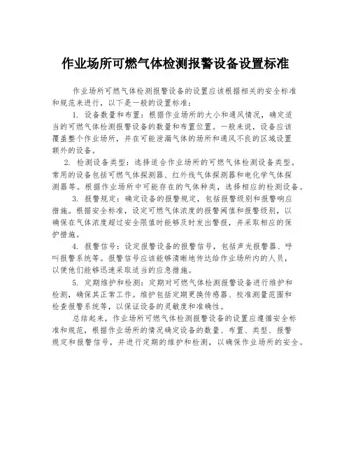 作业场所可燃气体检测报警设备设置标准