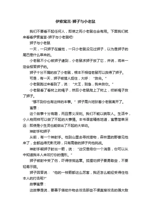 伊索寓言-狮子与小老鼠