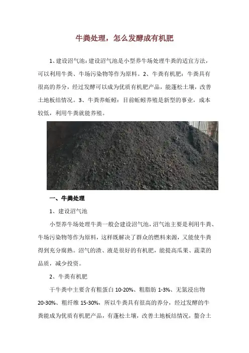牛粪处理,怎么发酵成有机肥