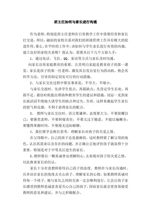 班主任如何与家长进行沟通