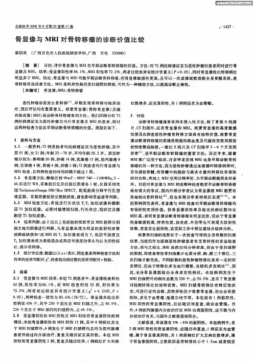 骨显像与MRI对骨转移瘤的诊断价值比较