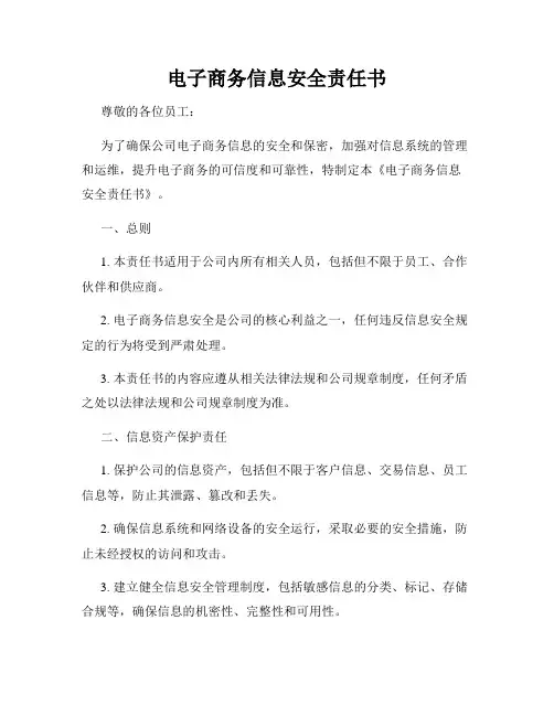 电子商务信息安全责任书