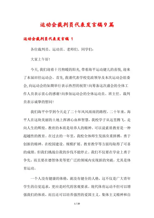运动会裁判员代表发言稿9篇
