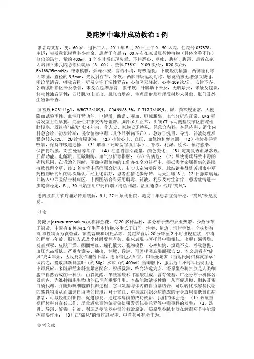 曼陀罗中毒并成功救治1例