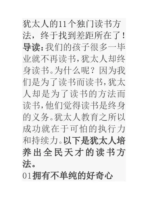 犹太人的11个独门读书方法,终于找到差距所在了!