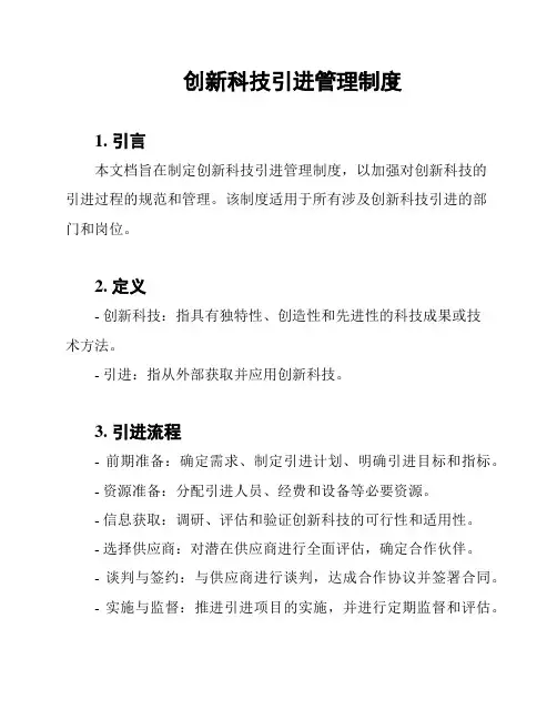 创新科技引进管理制度
