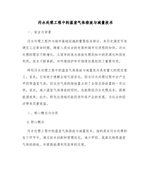 污水处理工程中的温室气体排放与减量技术