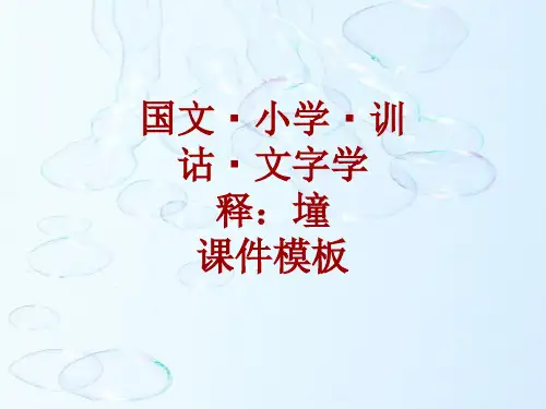 国文_小学_训诂_文字学课件模板：墥