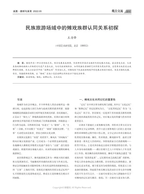 民族旅游场域中的傩戏族群认同关系初探