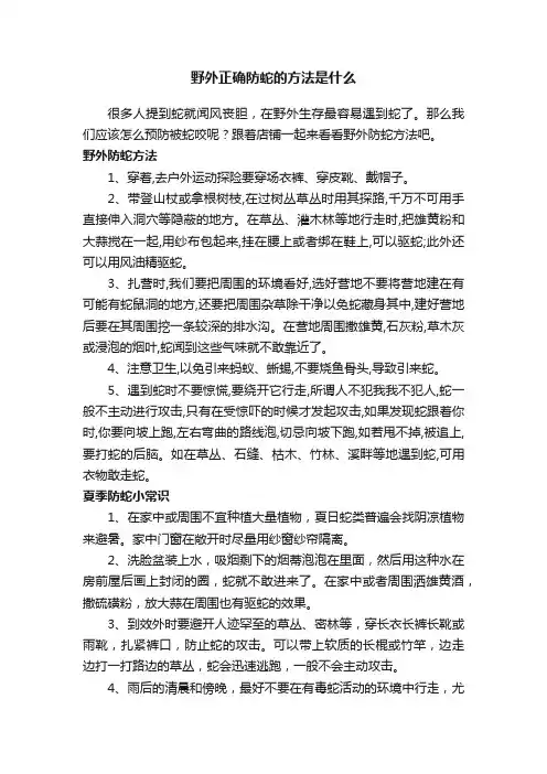 野外正确防蛇的方法是什么