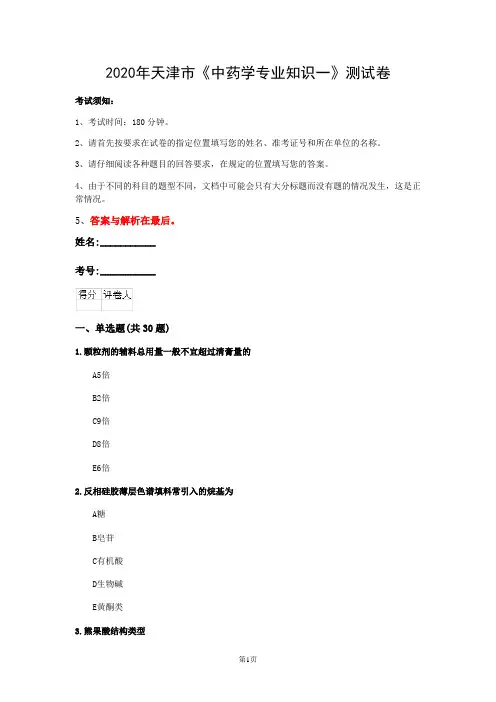 2020年天津市《中药学专业知识一》测试卷(第52套)